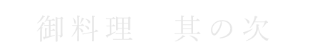 御料理　其の次