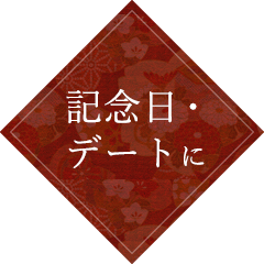 記念日・デートに