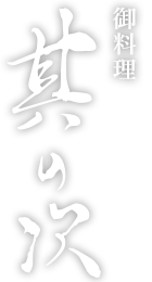 御料理　其の次