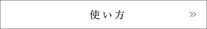 使い方
