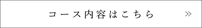 コースはこちら